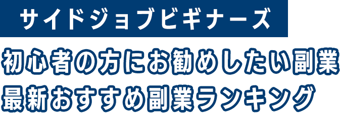 サイドジョブビギナーズ...